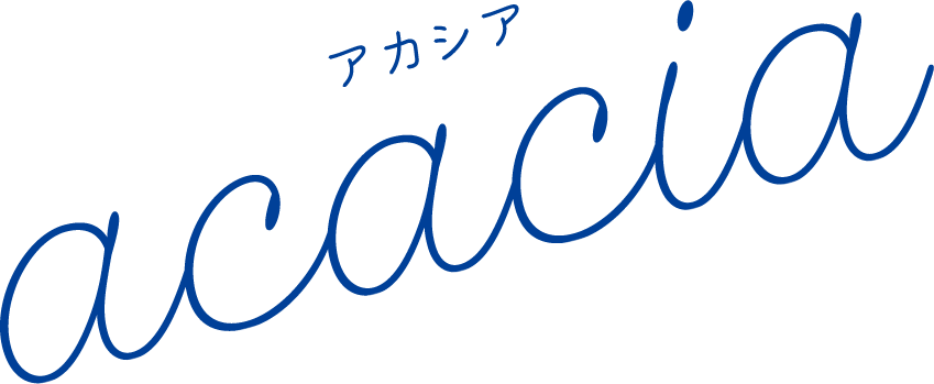 アカシア